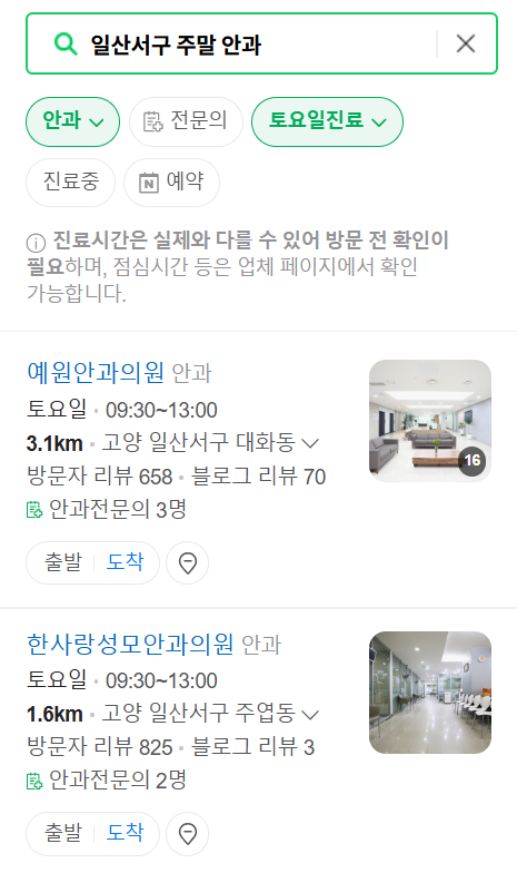 고양 일산서구 일요일 문 여는 안과 목록 ❘ 토요일, 주말, 공휴일 진료 영업 병원 찾기