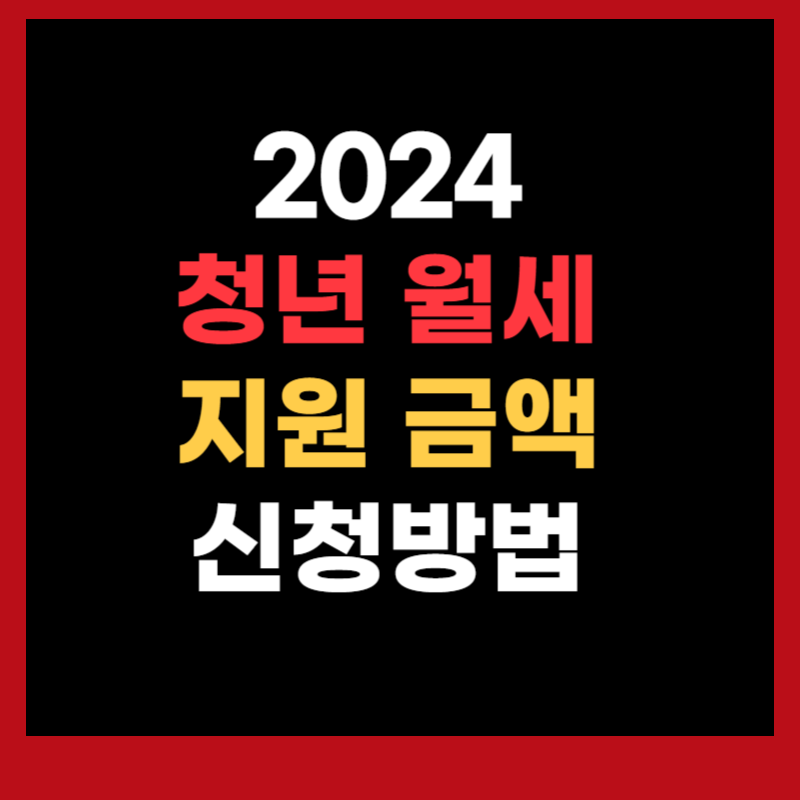 청년 월세 지원 금액 신청방법