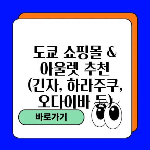 도쿄 쇼핑몰 & 아울렛 추천 (긴자, 하라주쿠, 오다이바 등)