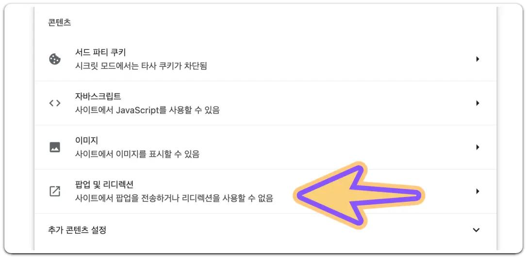 크롬-브라우저-팝업-차단-해제-방법