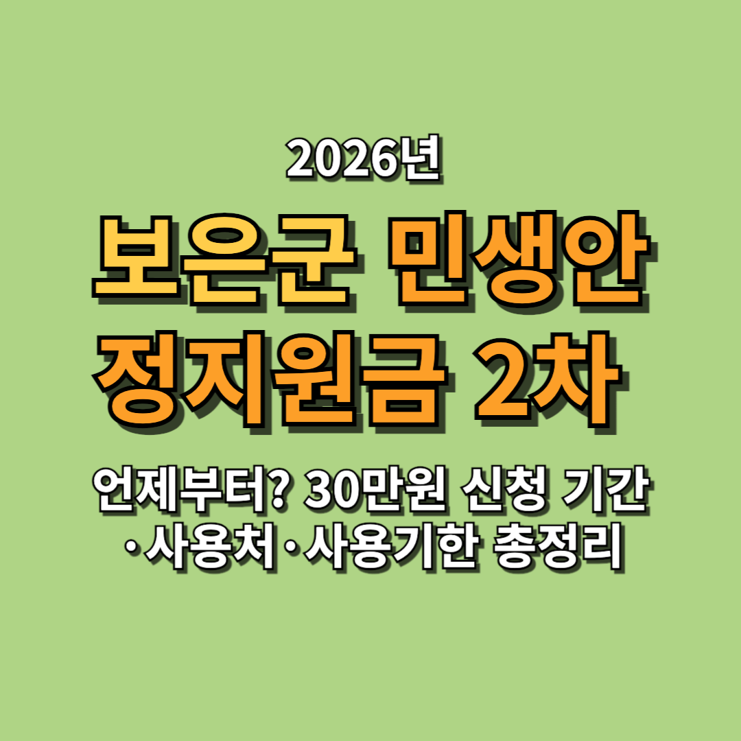 보은군 민생안정지원금 2차 언제부터? 30만원 신청 기간&middot;사용처&middot;사용기한 총정리