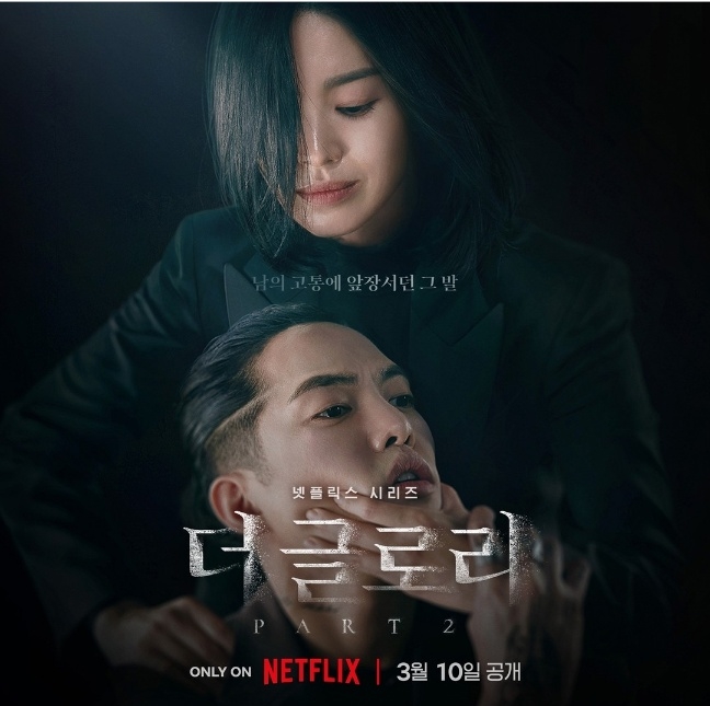 더 글로리 시즌2 포스터