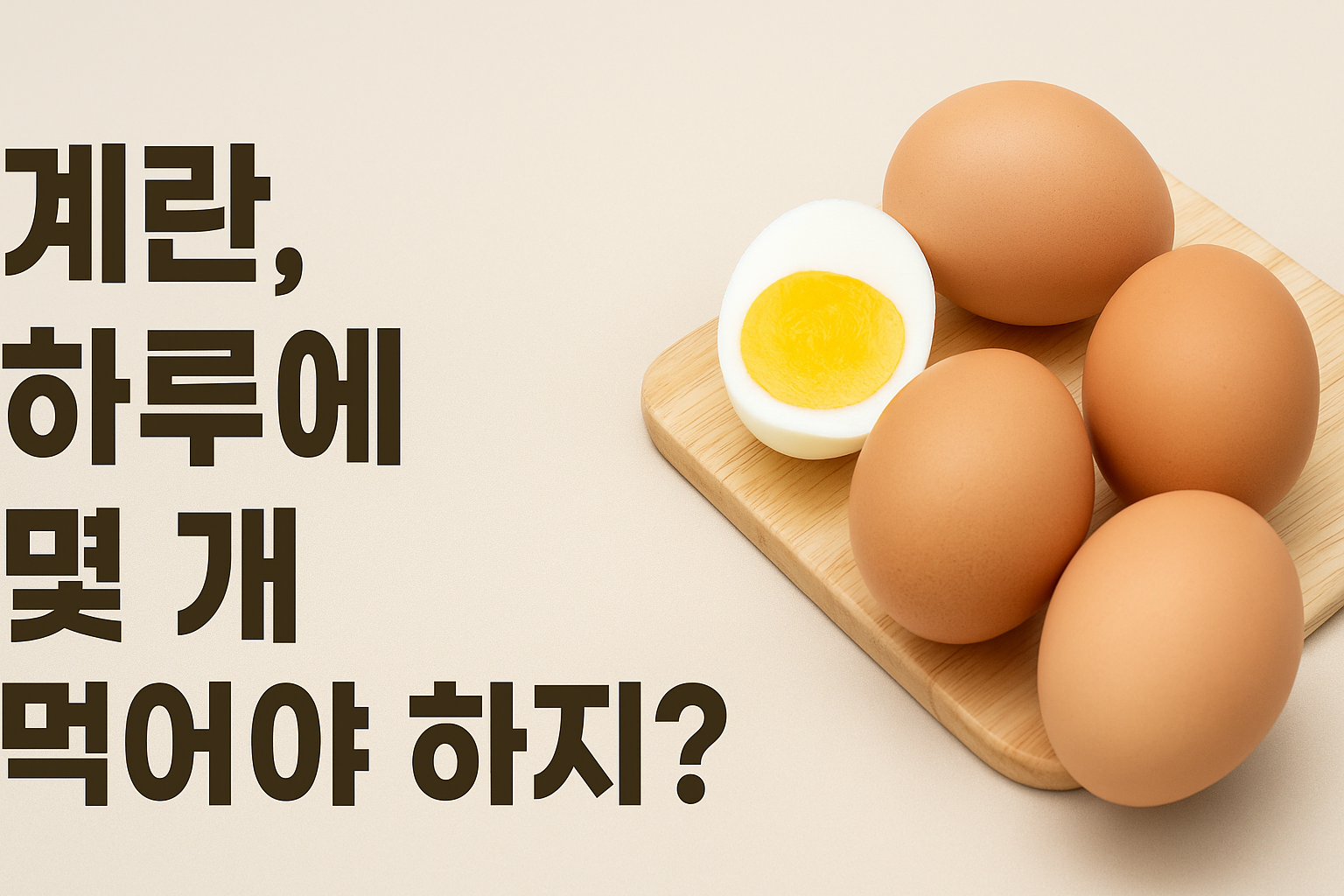 계란하루몇개가 적당할까? 썸네일