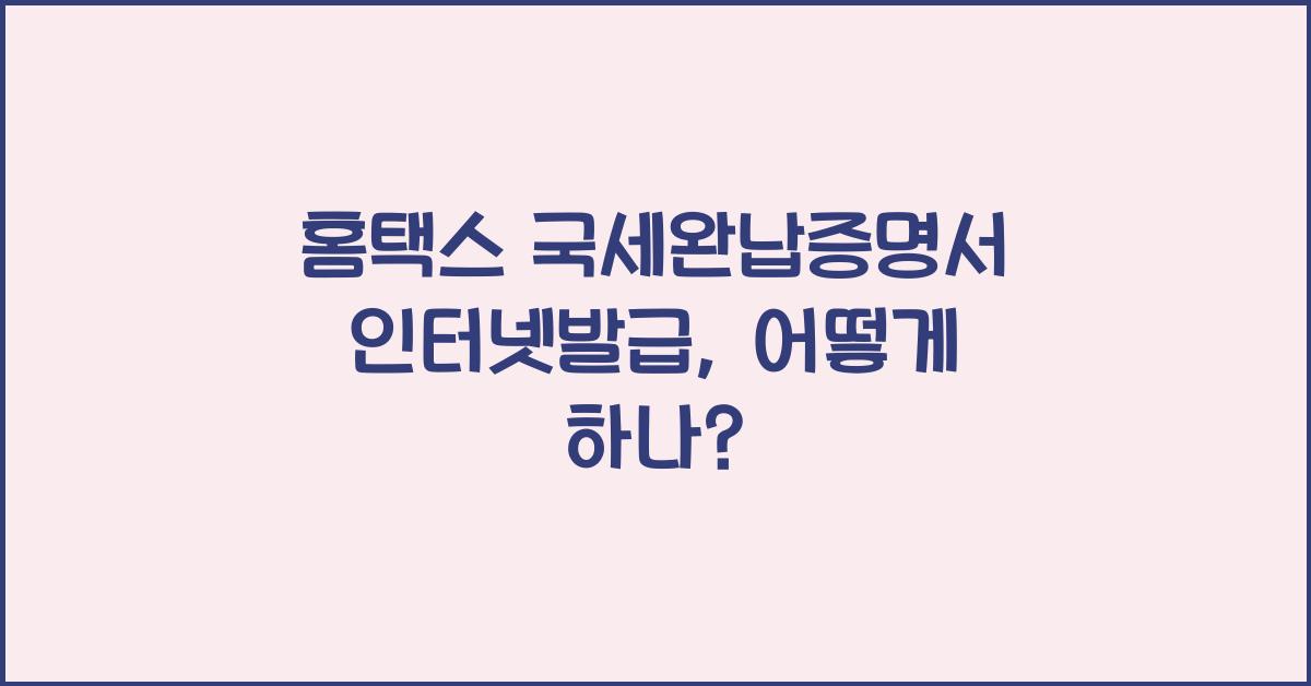 홈택스 국세완납증명서 인터넷발급