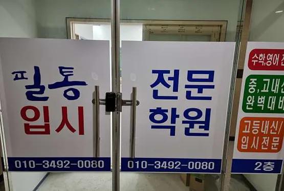 필통입시전문학원
