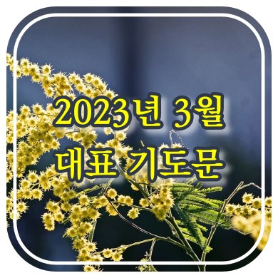 2023년 대표 기도문 모음