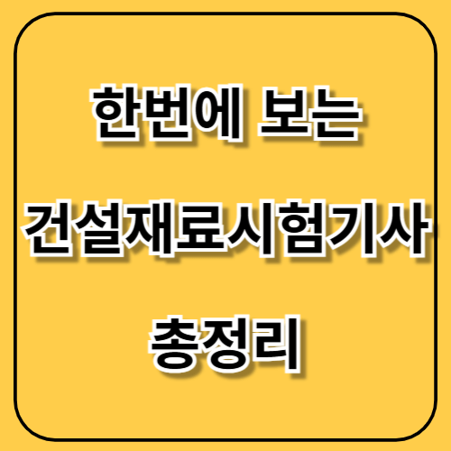 📢 한번에 보는 건설재료시험기사 실기 필기 합격률 면제 총정리