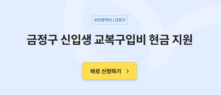 정부24 교복 지원금, 금정구 신입생 교복 구입 비, 현금 지급, 신청방법, 지원 내용, 신청 기간