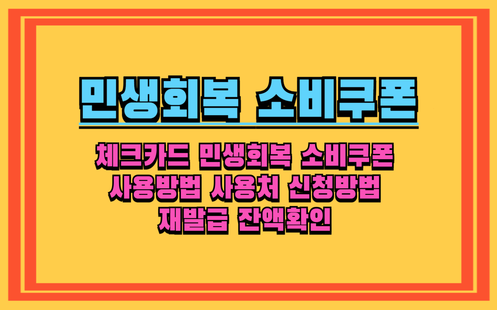 체크카드 민생회복 소비쿠폰 사용방법 사용처 신청방법 재발급 잔액확인