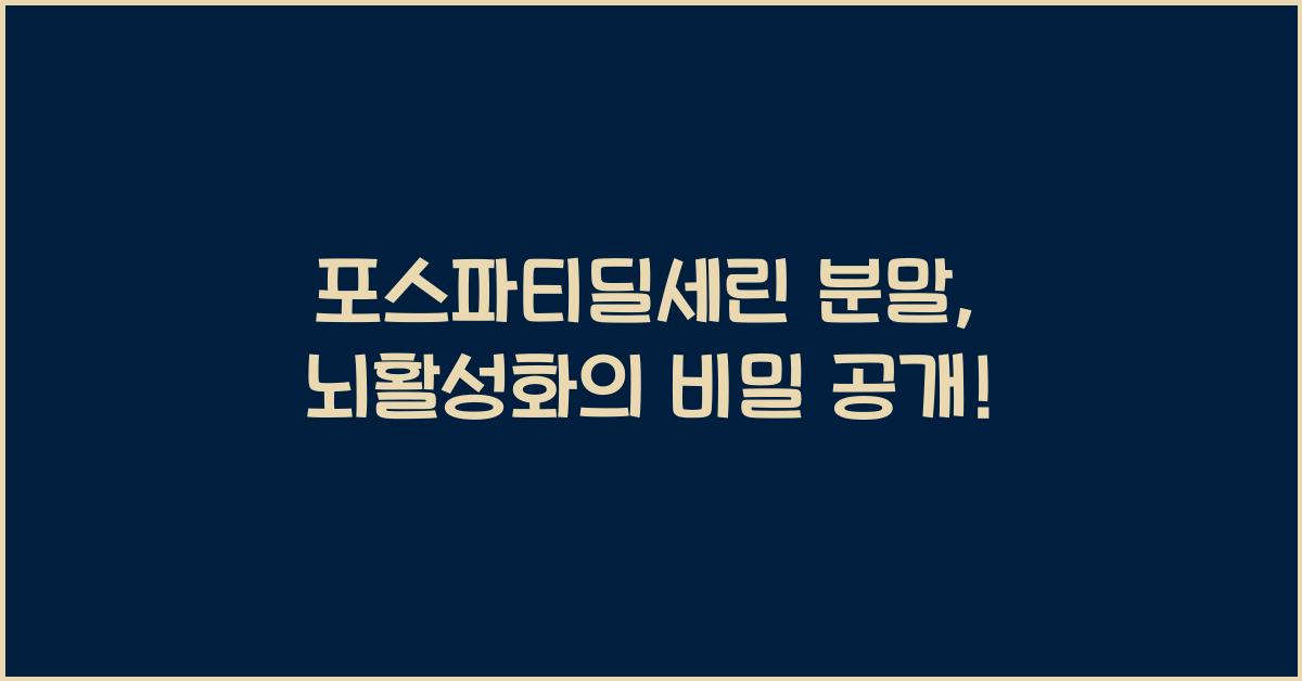 포스파티딜세린 분말