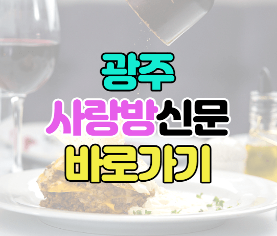 광주사랑방신문-이미지