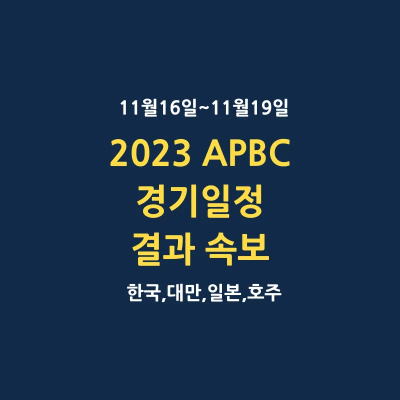 2023 APBC 아시아 프로야구 챔피언십 경기일정