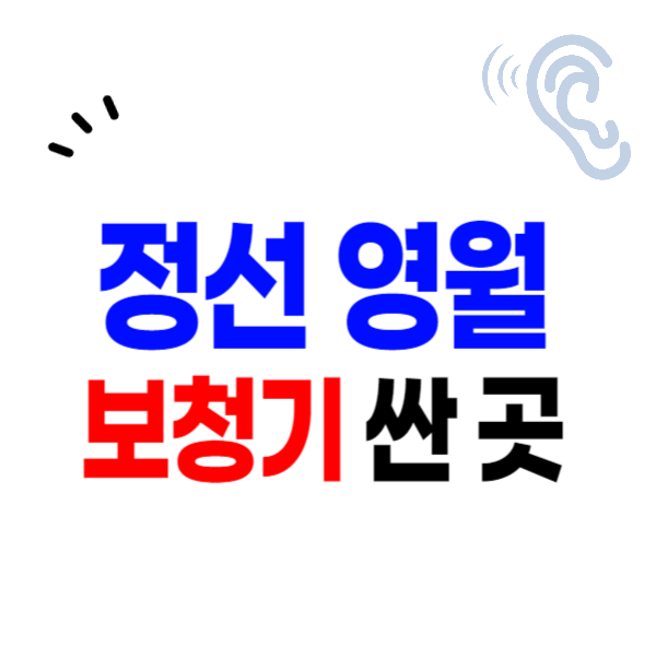 정선군, 영월군 보청기 가격 싼 곳 잘하는 센터 추천 할인/정부지원금 신청