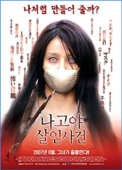 빨간 마스크를 소재로한 일본영화 '나고야 살인사건(2007)'. 3편까지 제작됐으나 흥행에는 실패했다. ❘ 출처 : 아시아경제 ❘ https://www.asiae.co.kr/article/2012081722080204916