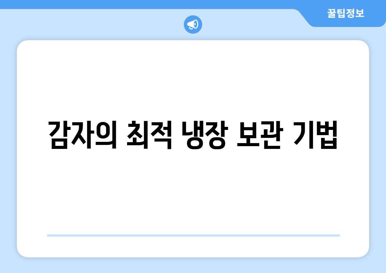 감자의 최적 냉장 보관 기법