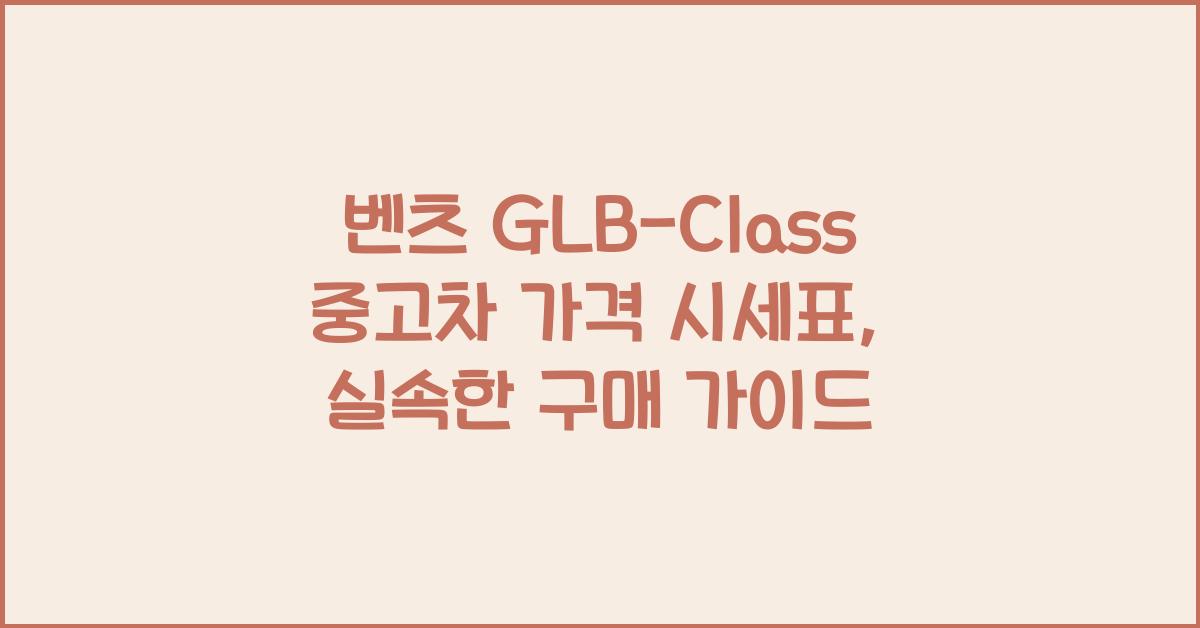 벤츠 GLB-Class 중고차 가격 시세표