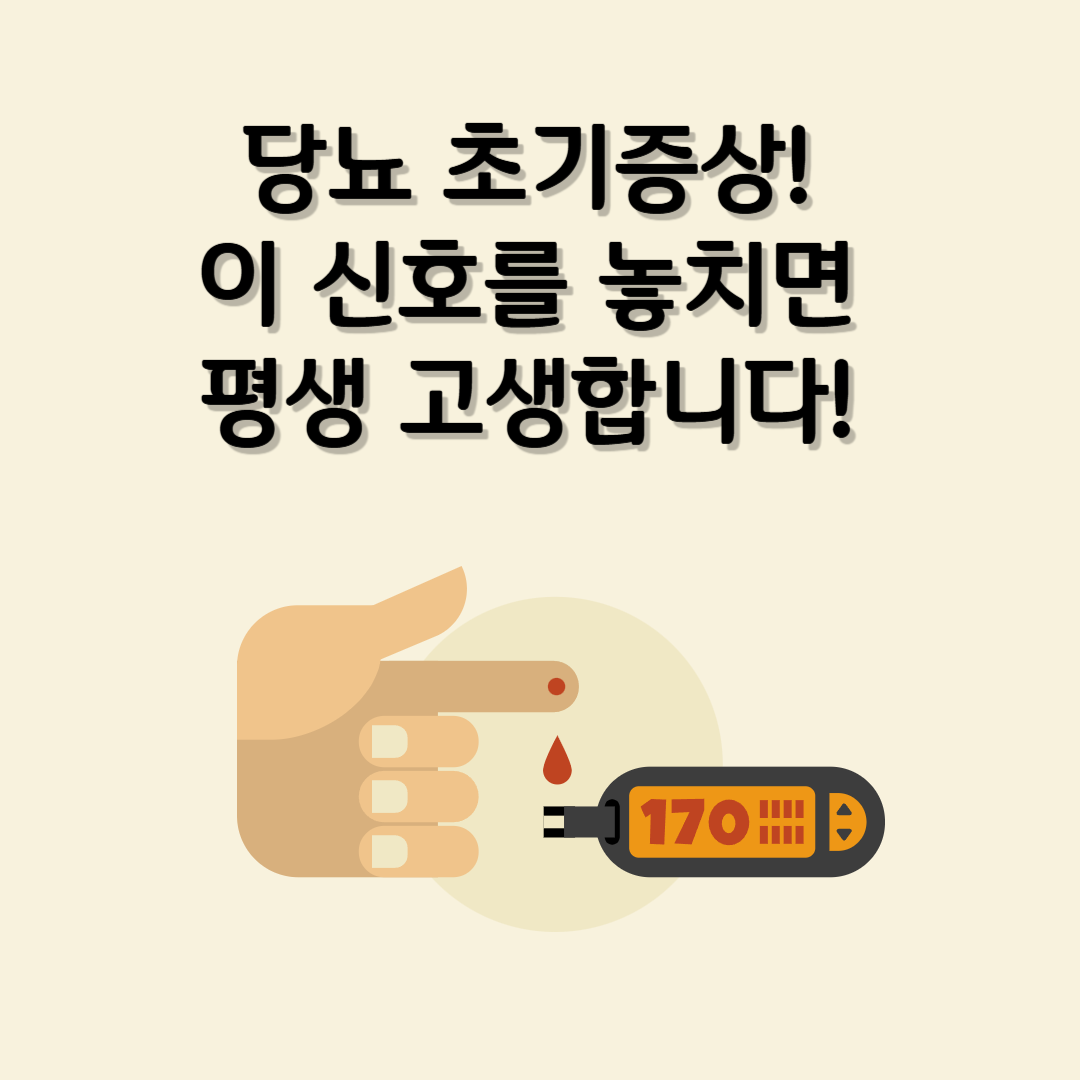 당뇨 초기증상 전조증상과 자기관리 방법