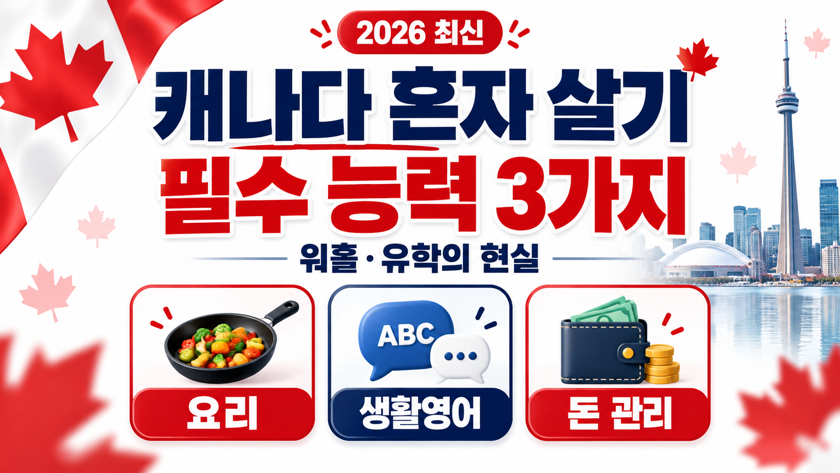 캐나다 혼자 살기 필수 능력 3가지｜워홀&middot;유학 전 요리&middot;영어&middot;돈 관리