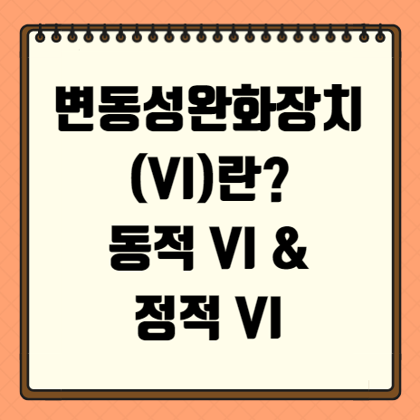 변동성완화장치(VI)란? 동적 VI &amp; 정적 VI