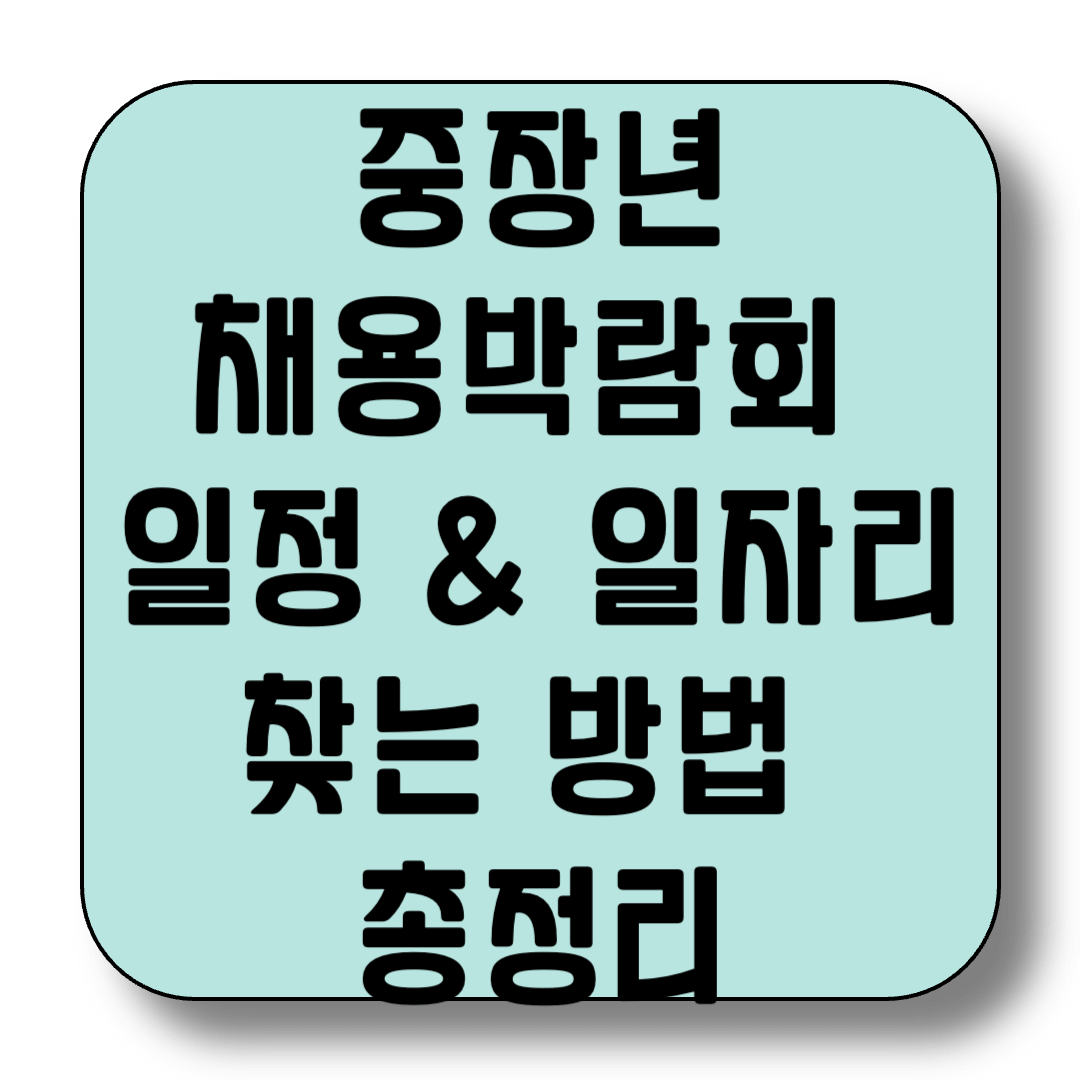2025 중장년 채용박람회 일정과 중장년 일자리 찾는 방법 총정리