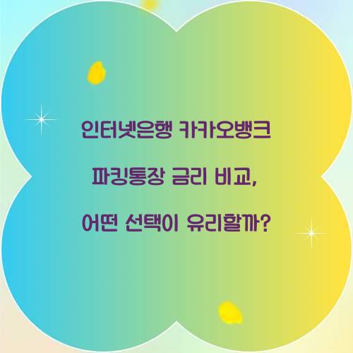 인터넷은행 카카오뱅크 파킹통장 금리