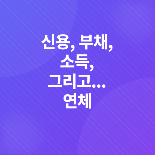 대출 심사 탈락 이유_2