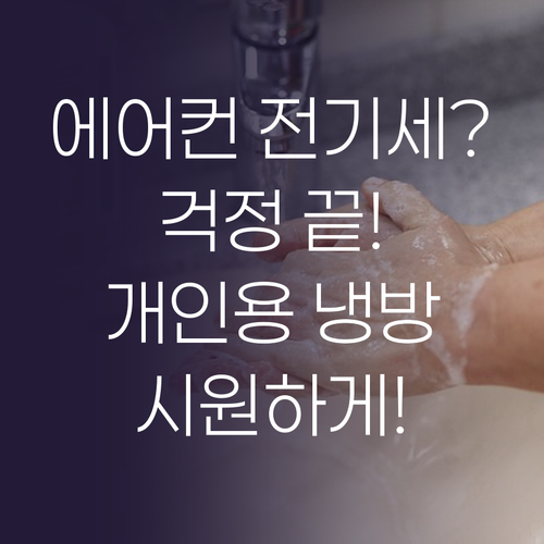 에어컨 전기세 폭탄 걱정 끝, 개인용..