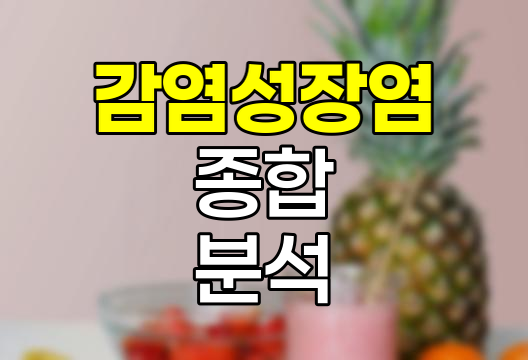 A08, A09 감염성 장염 종합 분석