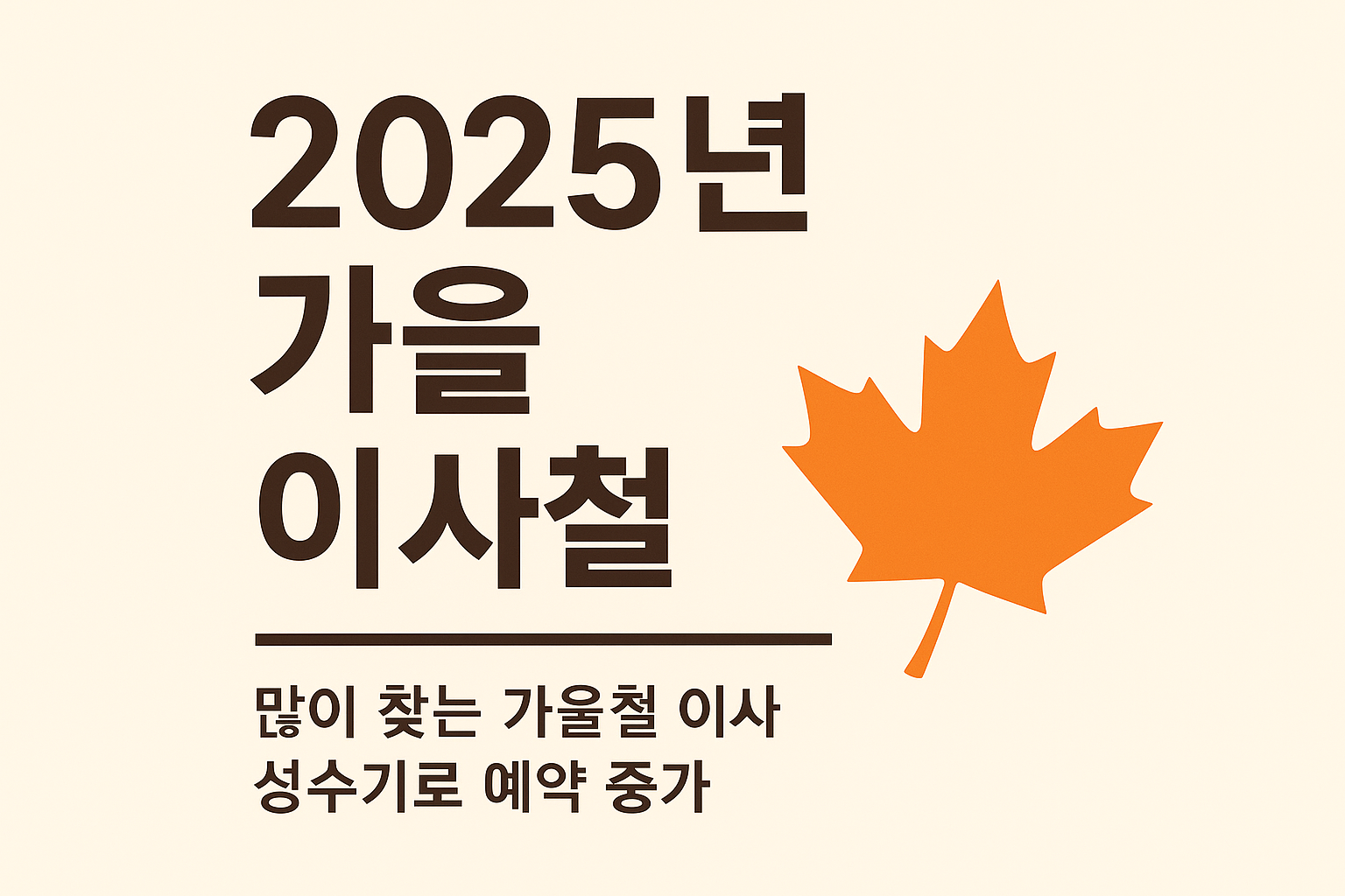 2025년 가을 이사철, 지금 시장은 어떻게 준비되고 있을까? 🍂