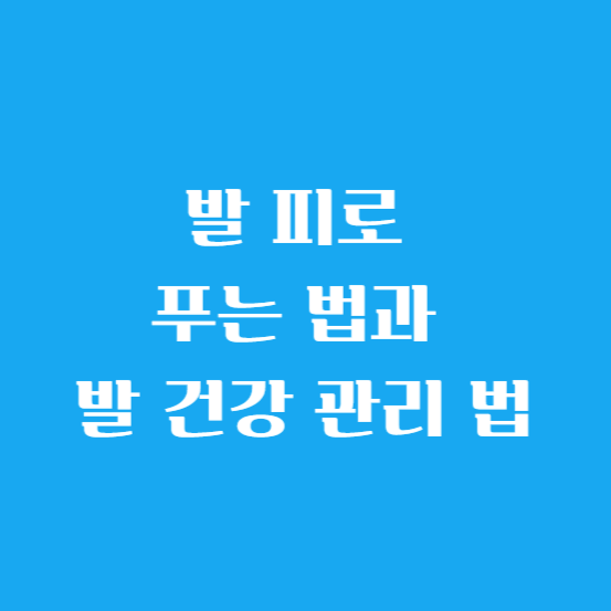 발 피로 푸는 법과 발 건강 관리 법