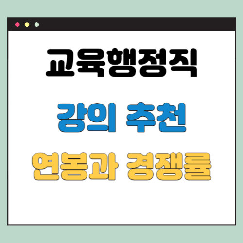 교육행정직공무원-강의