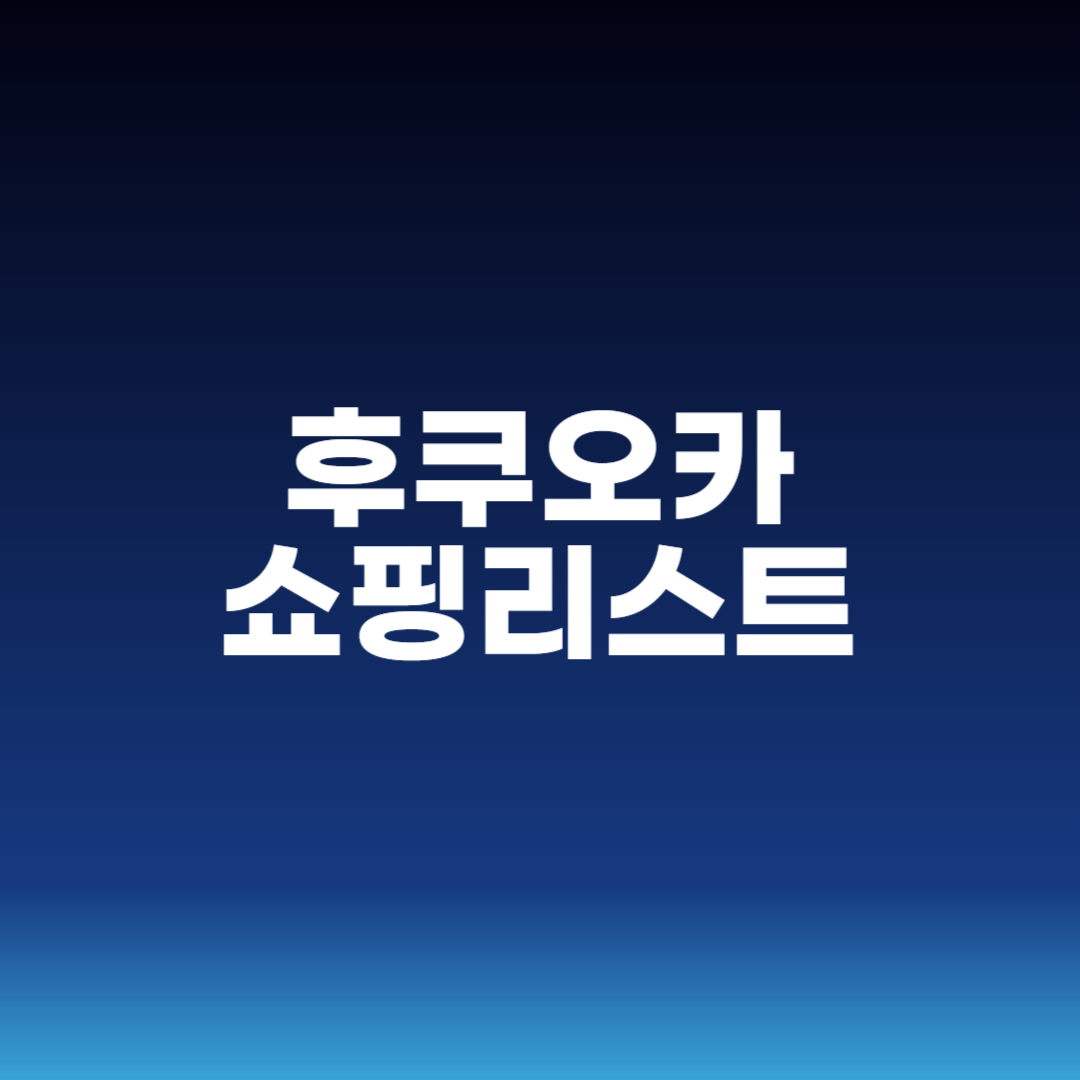 후쿠오카 쇼핑리스트