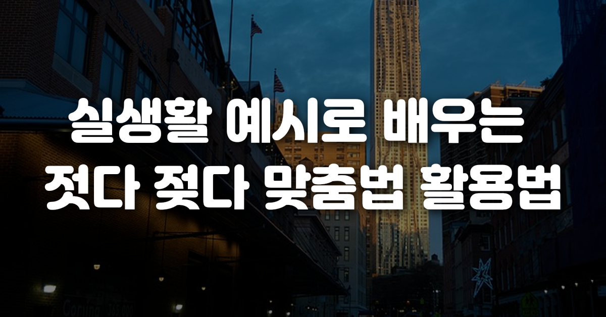 03-실생활_예시로_배우는_젓다_젖다_맞춤법_활용법