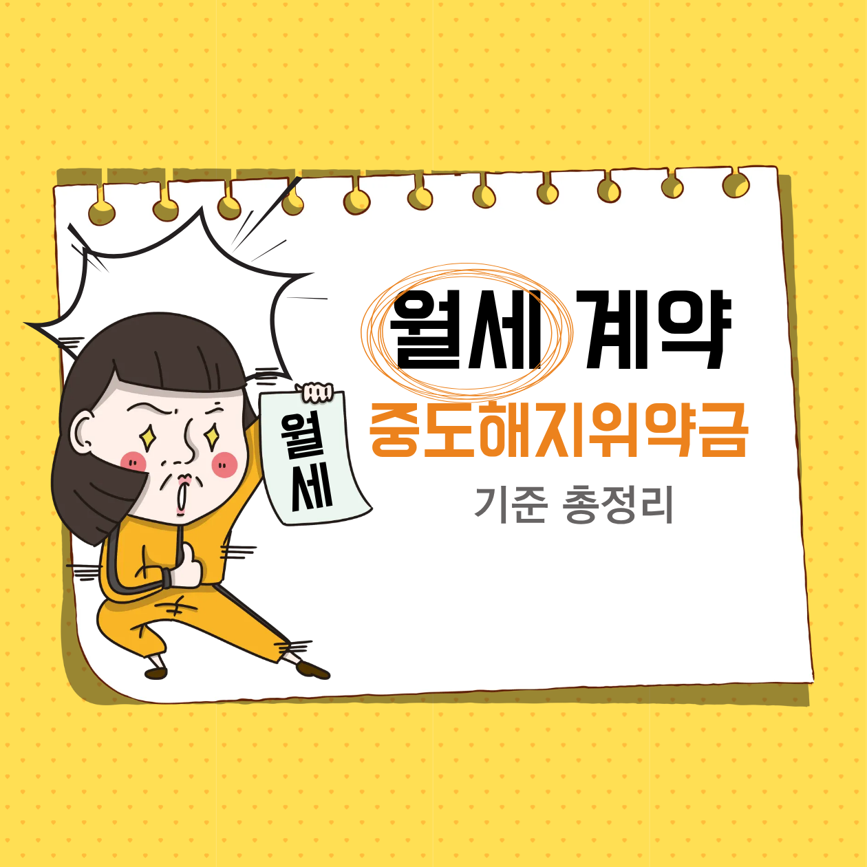 월세 계약 중도해지 위약금 기준 총정리