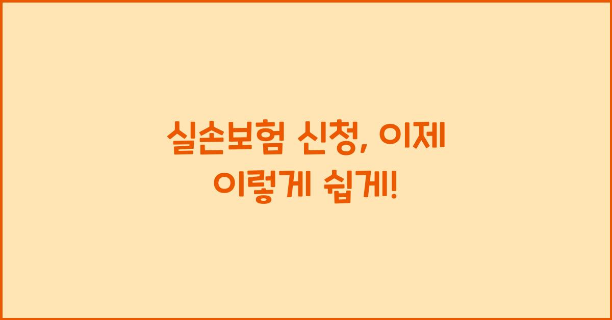 실손보험 신청