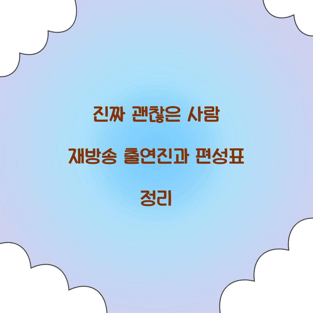 진짜 괜찮은 사람 재방송