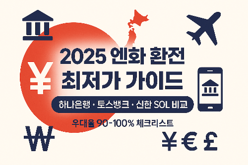 엔화 환전 가장 싸게 하는 방법