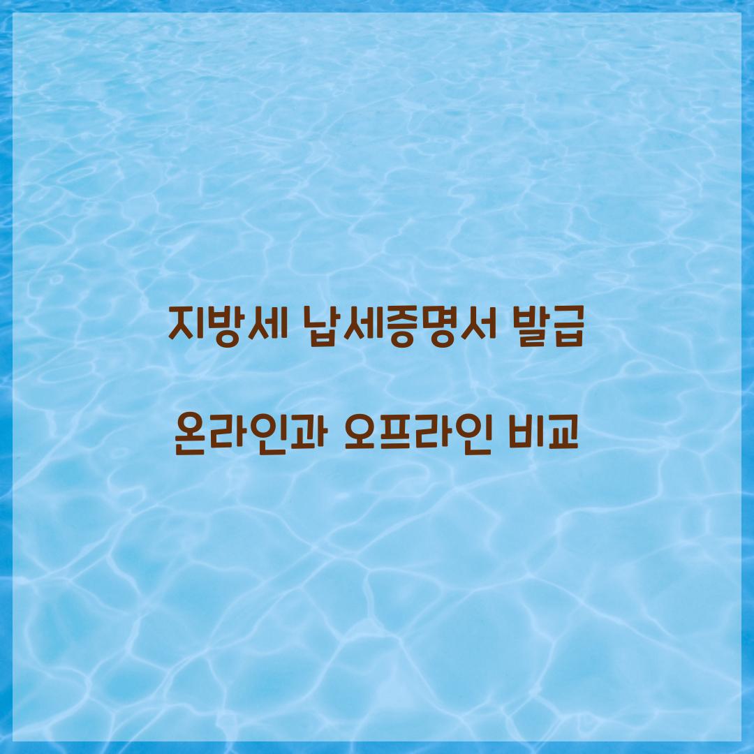 지방세 납세증명서 발급 온라인과 오프라인 비교