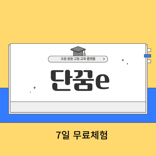 단꿈e