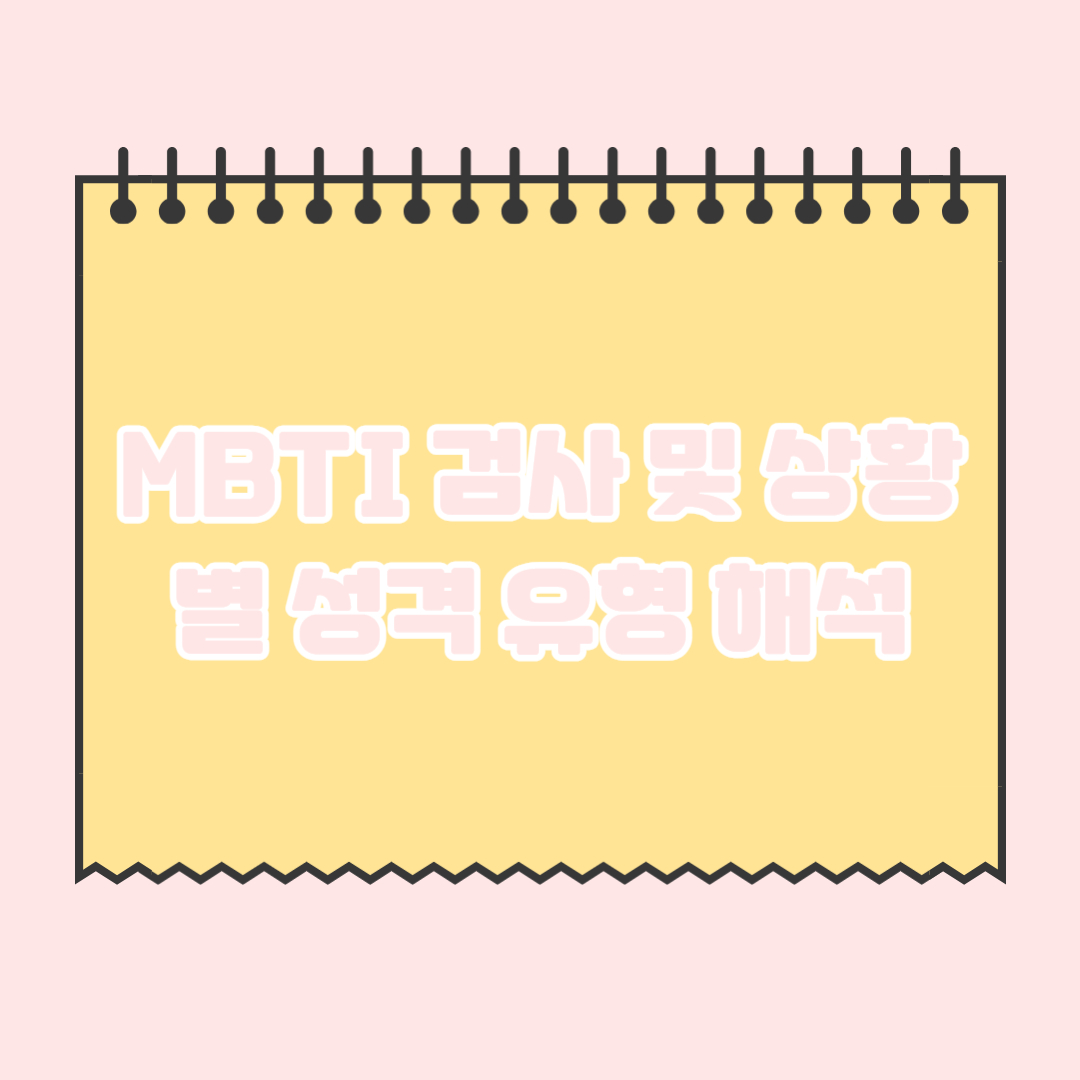 MBTI-검사-상황별-성격-유형-해석