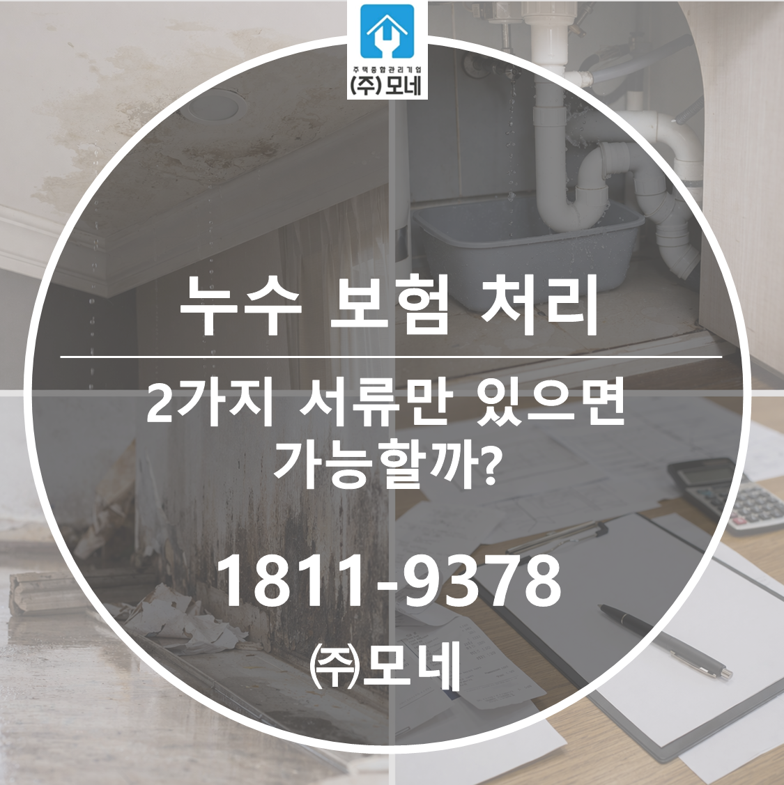 누수 보험 처리는 2가지 서류만 있으면 가능할까?