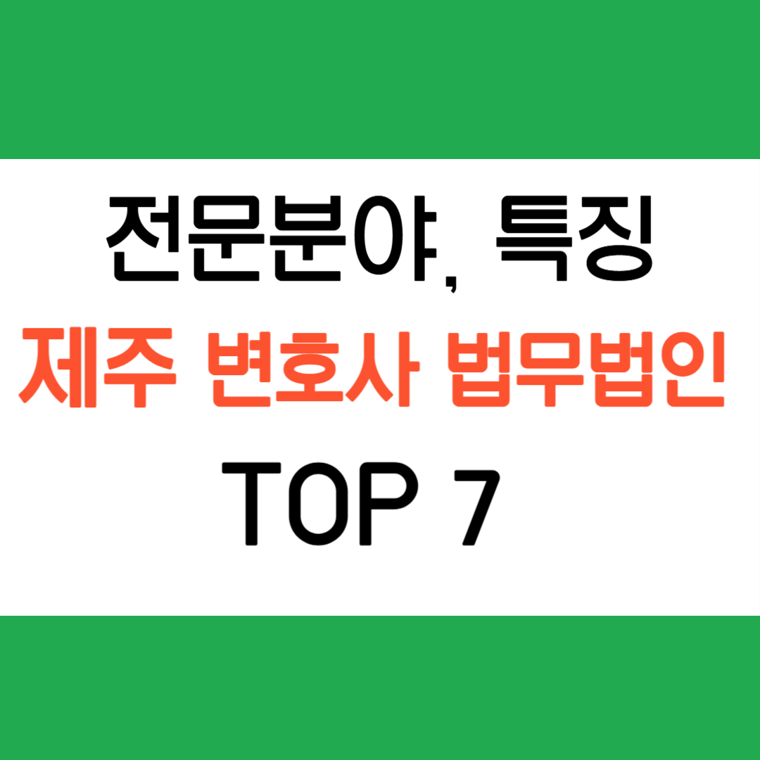 제주 변호사 법무법인 추천