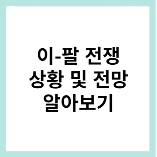 이스라엘 팔레스타인 전쟁