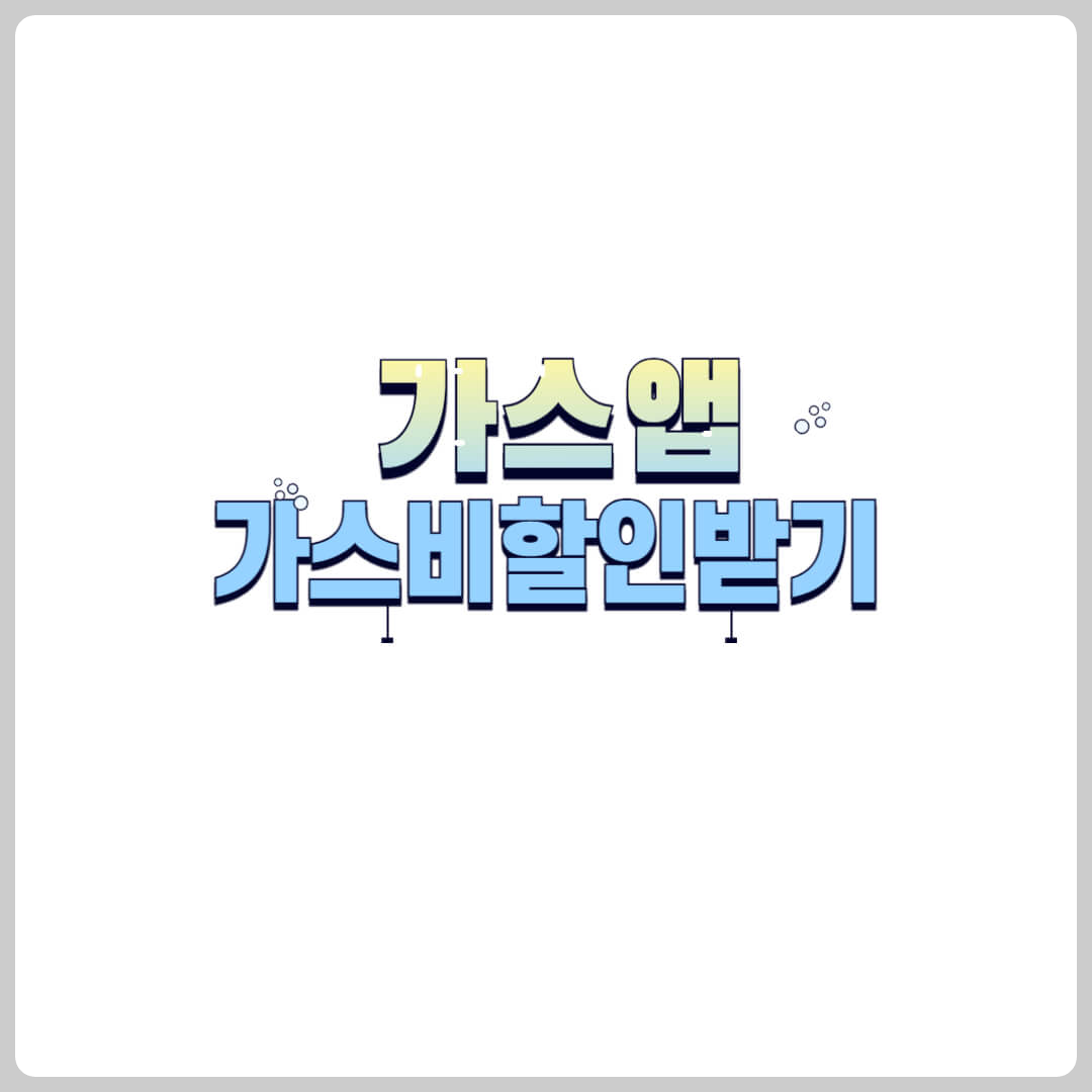 가스앱다운로드