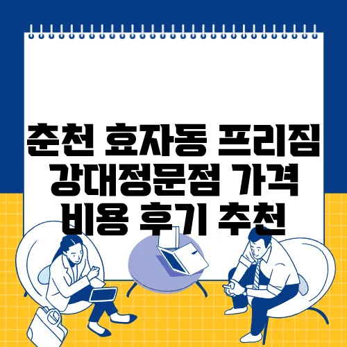 춘천 효자동 프리짐 강대정문점 가격 비용 후기 추천