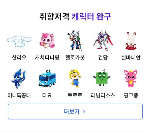 캐릭터 완구류