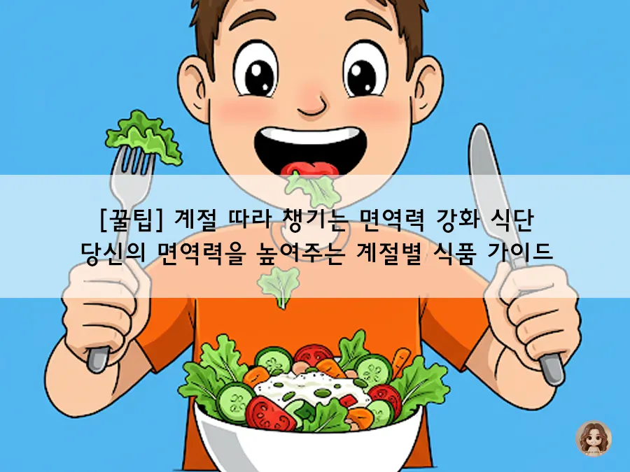 지금 먹어야 면역력 살아난다! 사계절 별 보약 같은 음식