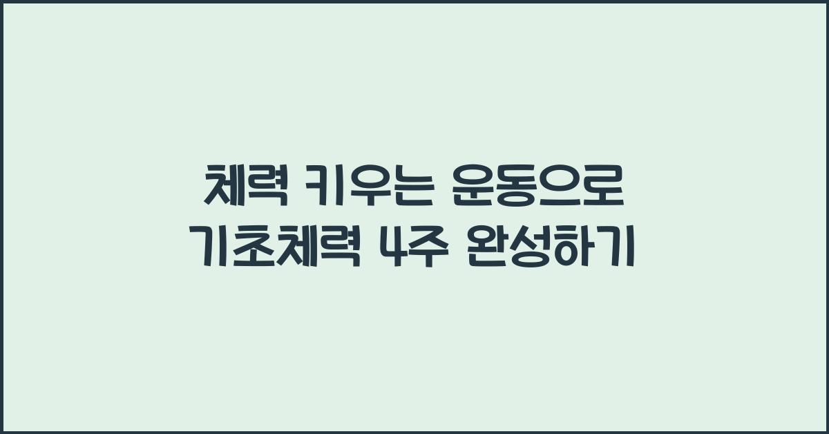 체력 키우는 운동