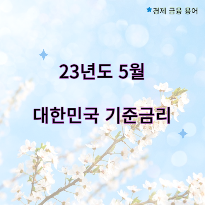 23년 5월 대한민국 기준금리