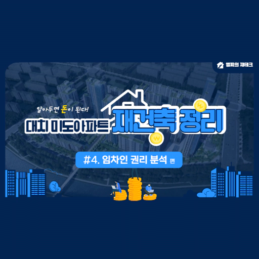 대치 미도아파트 재건축 정리